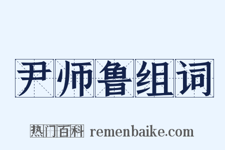 尹师鲁组词是什么意思的图片
